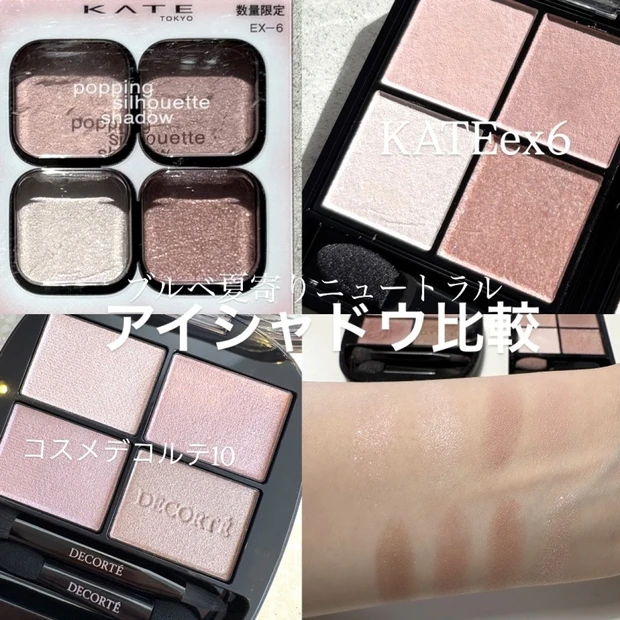 【イエベ・ブルベ比較】KATE新作とコスメデコルテ 春の透け感アイシャドウレビュー