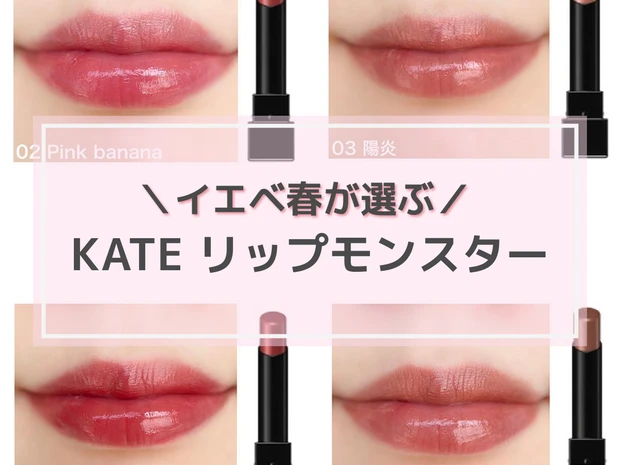 【KATE リップモンスター】イエベ春タイプに似合うのは？人気色をスウォッチ＆つけ比べ