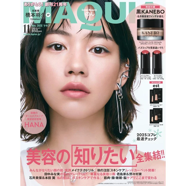 【マキア 2025年11月号】通常版付録はKANEBO新ファンデ＆リップ、特別版付録はクレ・ド・ポー ボーテ