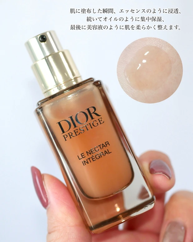 ディオール プレステージ　ユイル ネクター アンテグラール テクスチャー