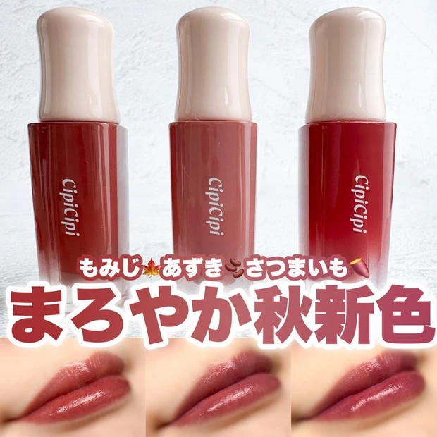 【4位】《CipiCipi》バズリップに秋の新色が登場!「デューイフィルムティント」全色レビュー