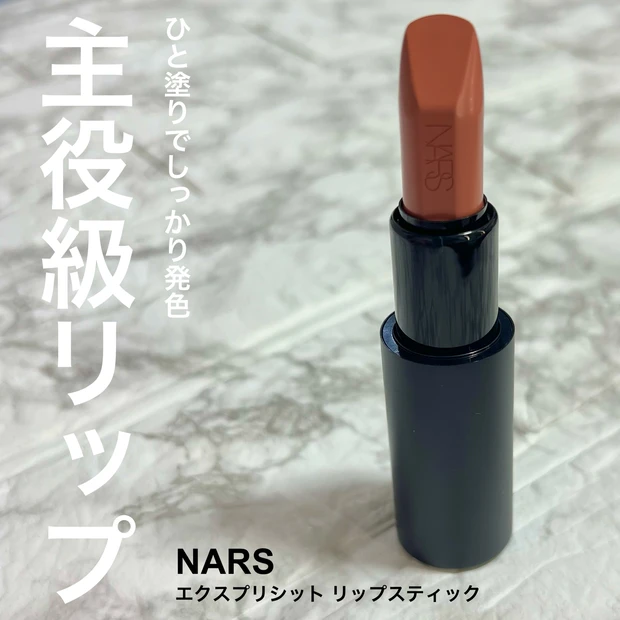 【ブルベがブルベっぽくないカラーを選んでみた！】明日発売！生誕30周年のNARSから主役級リップが登場！普段選ばないカラーを選んでみるのがおすすめ？【NARS エクスプリシット　リップスティック】_1