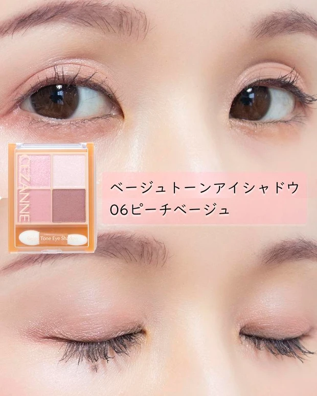 セザンヌ ベージュトーンアイシャドウ 06ピーチベージュ　えりなさん　スウォッチ　ブルベ