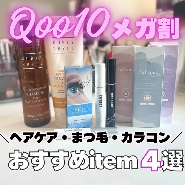 【Qoo10メガ割】おすすめヘアケア・まつ毛美容液・ナチュラルカラコン紹介｜コスメ以外もお得！