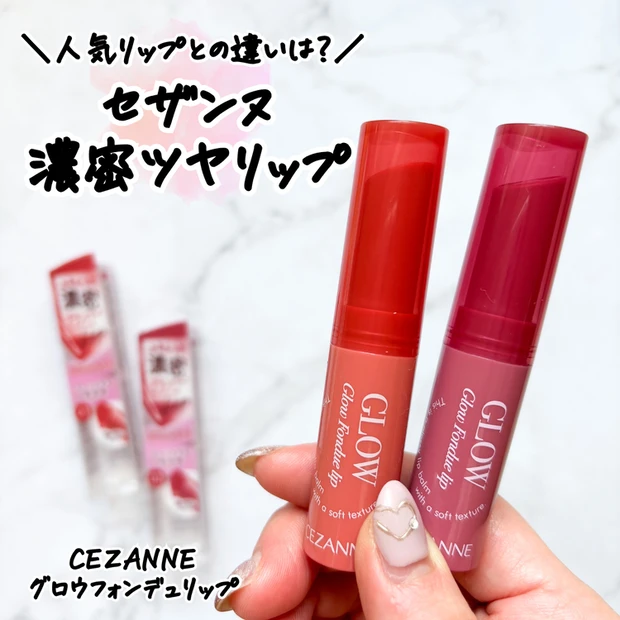 【3位】《セザンヌ》新濃密ツヤリップ♡「グロウフォンデュリップ」全2色レビュー