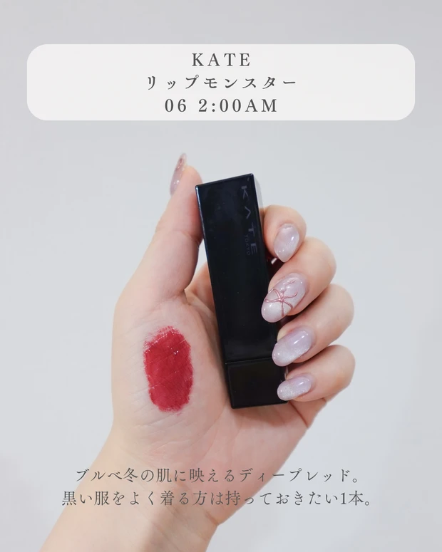 ブルべ冬に似合うプチプラリップ、KATE リップモンスター06 2:00AMの手元スウォッチ。肌を引き締めて見せるディープレッドカラー。