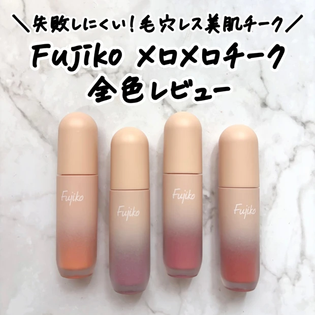 【全色レビュー】Fujiko「メロメロチーク」新色追加｜使い方・イエベブルベ別おすすめを解説