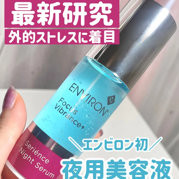 長年の研究成果！ジェル状の夜用美容液で弾力肌へ導く【エンビロン】