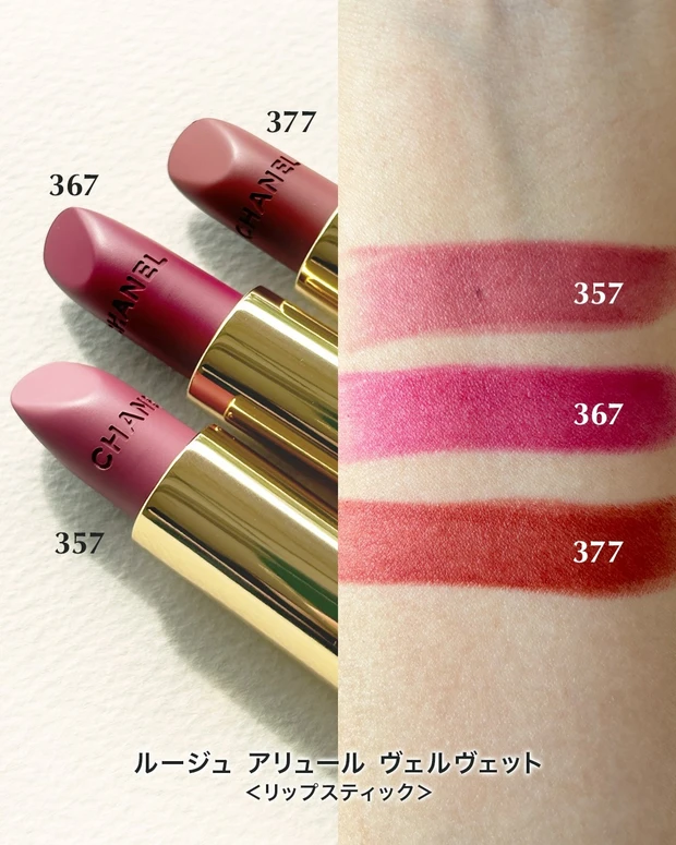 シャネル ルージュ アリュール ヴェルヴェット 新色 357、367、377