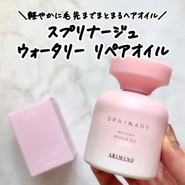 【スプリナージュ】ウォータリー リペアオイルをレビュー！軽やかなのに毛先までまとまるヘアオイル