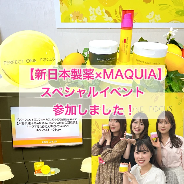 【新日本製薬×マキア】スペシャルイベントに参加してきました！ゲストは大野真理子さん♪
