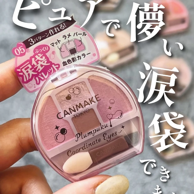 【キャンメイク新色】大人気ぷくぷく♡プランぷくコーデアイズの新色05しゃぼんだまプランぷく登場っ！💗
