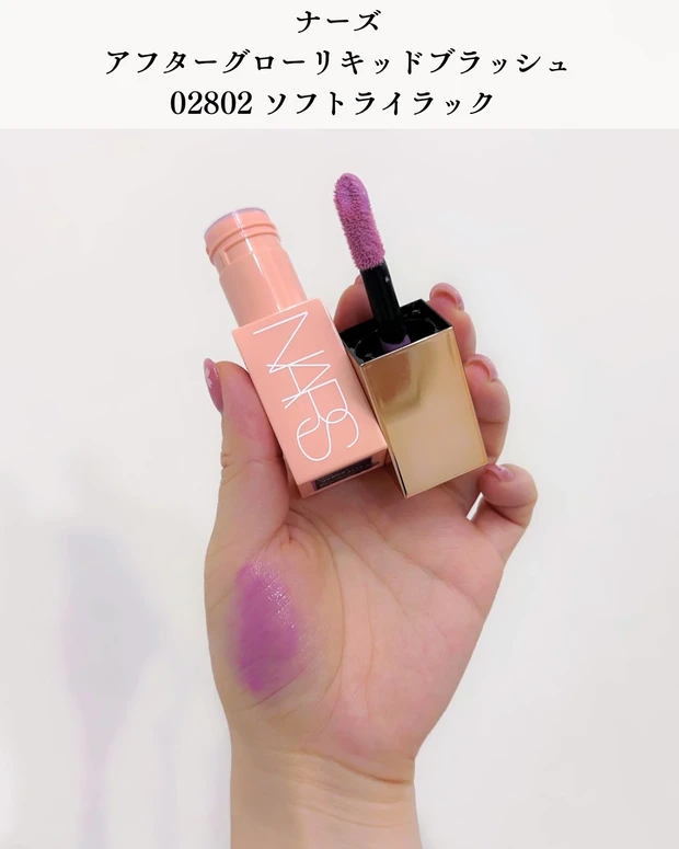 NARS アフターグロー リキッドブラッシュ 02802 ソフトライラックの色味がわかる写真