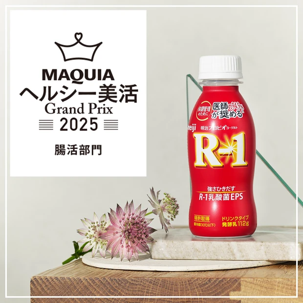 腸活部門ランキング｜1073R-1乳酸菌への信頼感が決め手に「明治 プロビオヨーグルトR-1 ドリンクタイプ」が1位に！【MAQUIAヘルシー美活グランプリ2025】