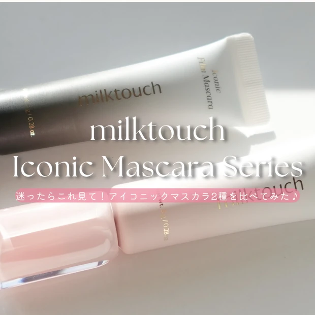 小田切ヒロさん激推し！milktouch「アイコニックロング」と「アイコニックフィルム」を徹底比較！