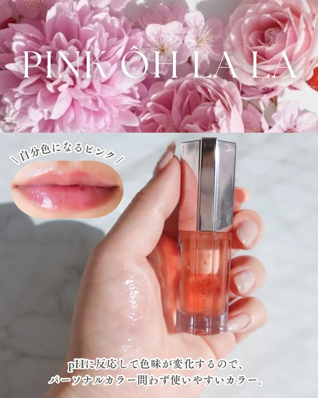 PINK ÔH LA LA単体 pHで色が変化するPINK ÔH LA LAのスウォッチ。パーソナルカラーを問わず使いやすいカラー