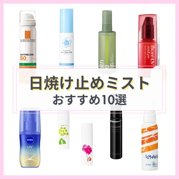 「日焼け止めミスト」おすすめ10選！ビオレ・ニベアなど人気UVの評判は？