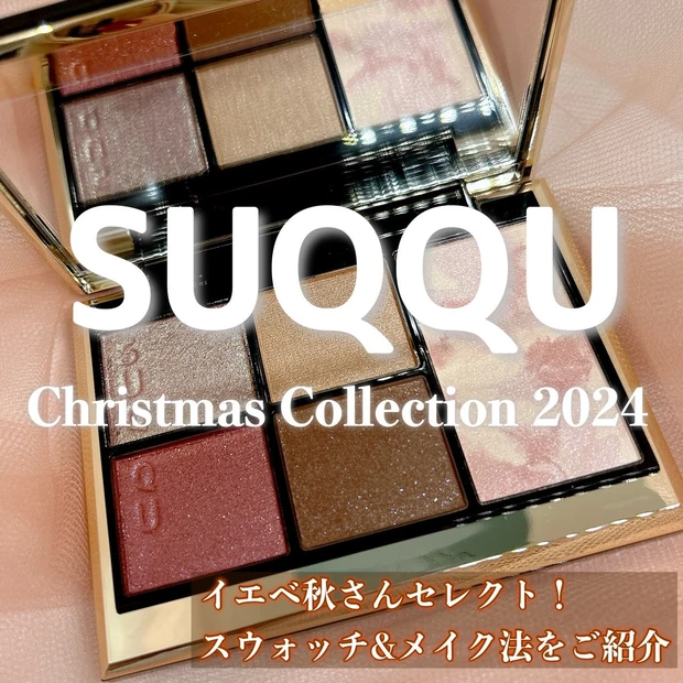 【SUQQUクリスマスコフレ2024】イエベ秋さんセレクト！スウォッチ＆メイク法もご紹介♡