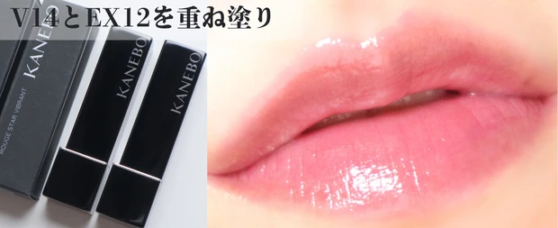 カネボウ ルージュスターヴァイブラント V14 EX12 重ね塗り