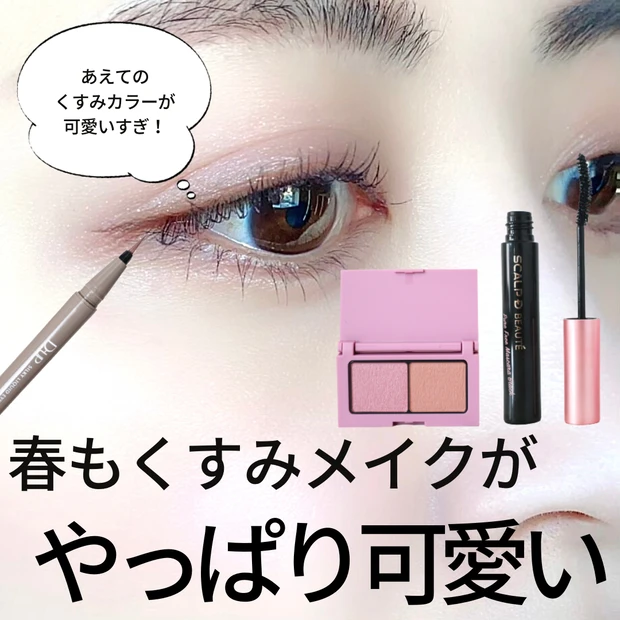 春もやっぱりくすみに夢中!【エテュセ】のアイシャドウで今っぽ【くすみピンクメイク】にチャレンジ♡_4