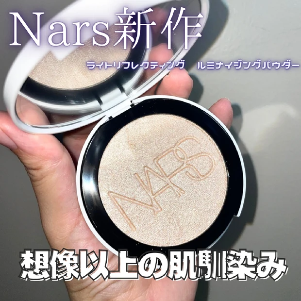 【ナーズ新作】“リフ粉“から登場！『ライトリフレクティング ルミナイジングパウダー』｜バズり間違いなしのハイライトを紹介
