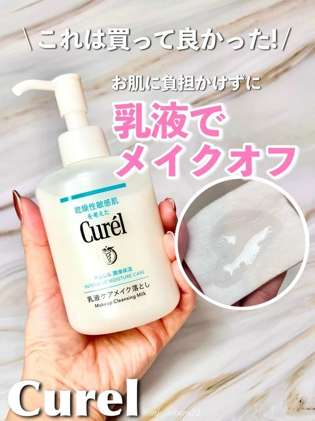 【2位】メイクを落としてお肌の保湿までできる『キュレル 潤浸保湿 乳液ケアメイク落とし』レビュー