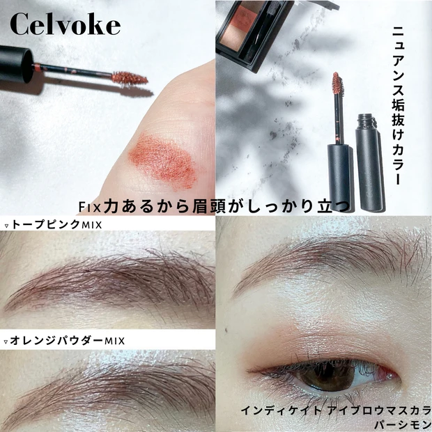 celvoke セルヴォーク 眉マスカラ インディケイト アイブロウマスカラ