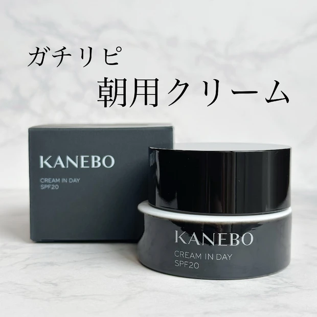 【ガチリピ】大人気KANEBO クリーム イン デイで一日中乾燥知らずなうるツヤ肌