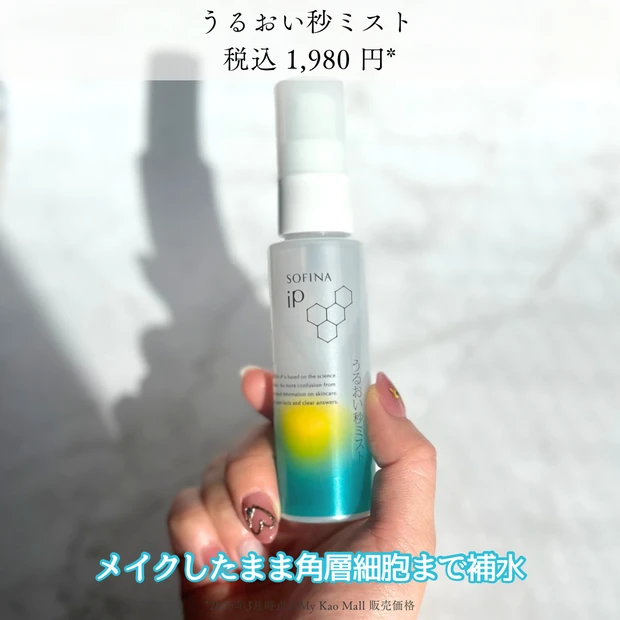ソフィーナiP　うるおい秒ミスト