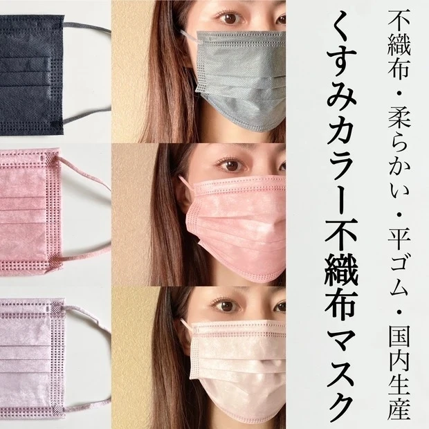 くすみカラーの不織布マスクでカワイイと安心を両方GET_メディアでの紹介多数! SNSで話題の血色マスク