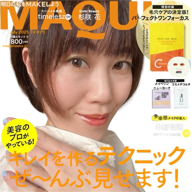 【マキア表紙メイク7月号】杉咲花さんのメイクを特集ページ含め2パターン真似してみた！