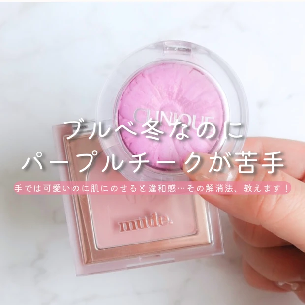 ブルベ冬なのにパープルチークが浮く？その悩み、mudeの白チークで解決できます！
