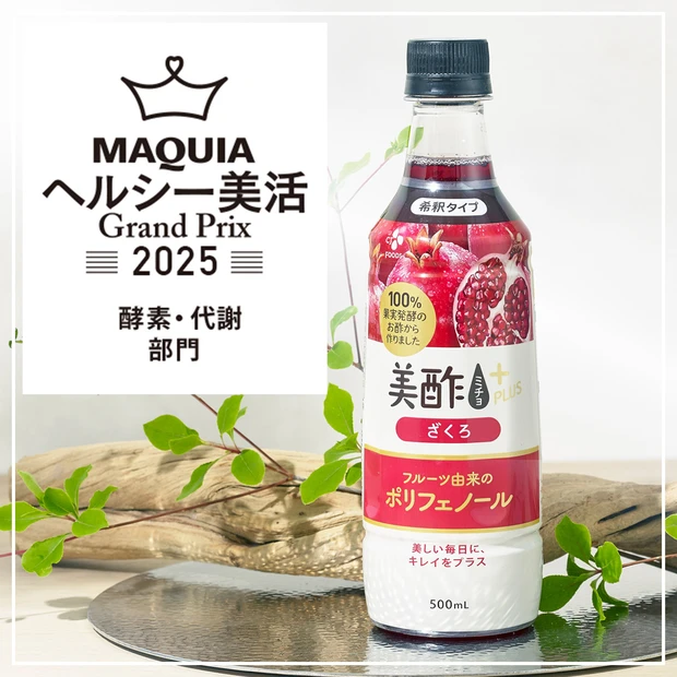 酵素・代謝部門ランキング｜フルーティな酸味がクセになる「美酢プラス ざくろ」が1位に！【MAQUIAヘルシー美活グランプリ2025】