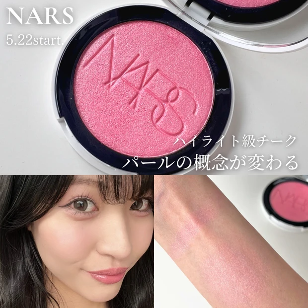 【NARS新作】垢抜けたい人必見♡ 多幸感たっぷりな上品ピンクチークが可愛すぎた!