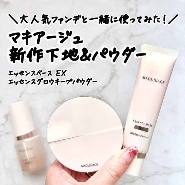 ツヤ肌仕上げのマキアージュベースメイク新商品