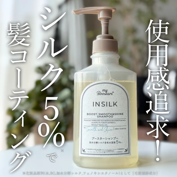 ダメージヘアに加水分解シルク5%で応える!マイブースター インシルクがおすすめ♡