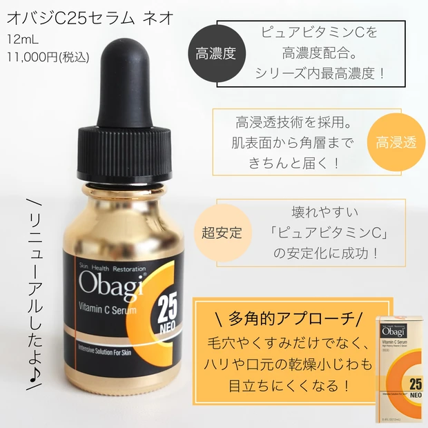 オバジC25セラム NEO obagi リニューアル