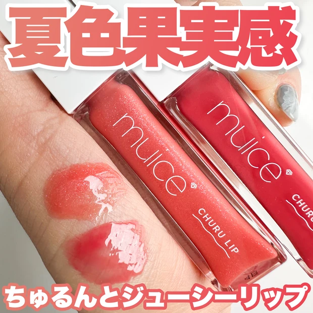 【まるでフルーツ飴】muice「ちゅるリッププランパー」の夏限定色が果実感たっぷりで可愛すぎる！_1