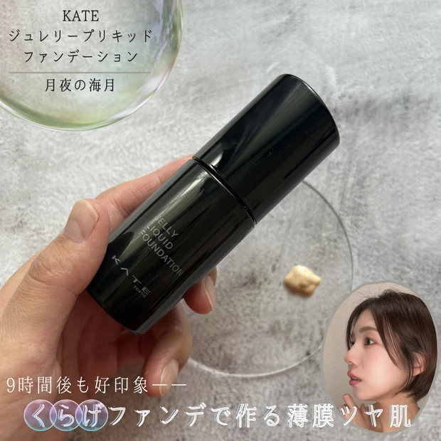 【9時間耐久リアル検証】KATEのくらげファンデレビュー|崩れ方、テカリ感はどうなる?_1