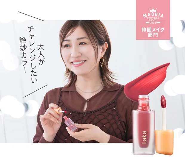 長井かおりさん プチプラコスメグランプリ2024 受賞コスメ 【韓国コスメ部門・2位】 Laka フルーティーグラム ティント 122