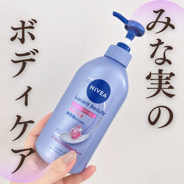 【田中みな実さん愛用】ニベアの新作ボディミルクは実際どう？香りや保湿力を本音レビュー

