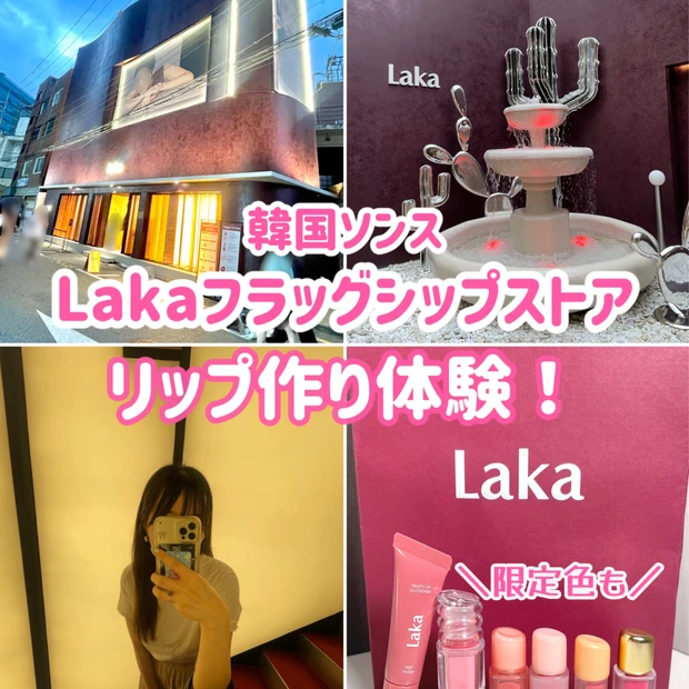 Lakaソンスフラッグシップストアでミニリップ作りが無料!【韓国限定】