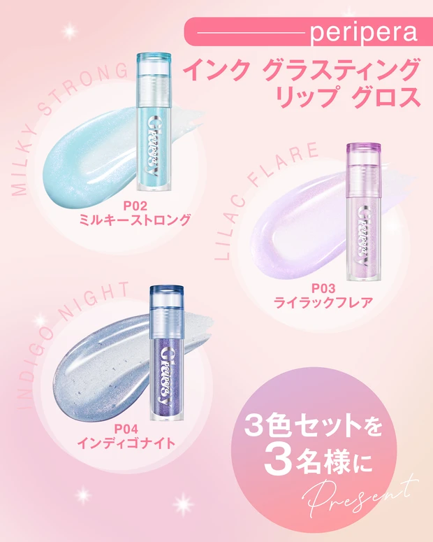 ペリペラ インク グラスティング リップ グロス