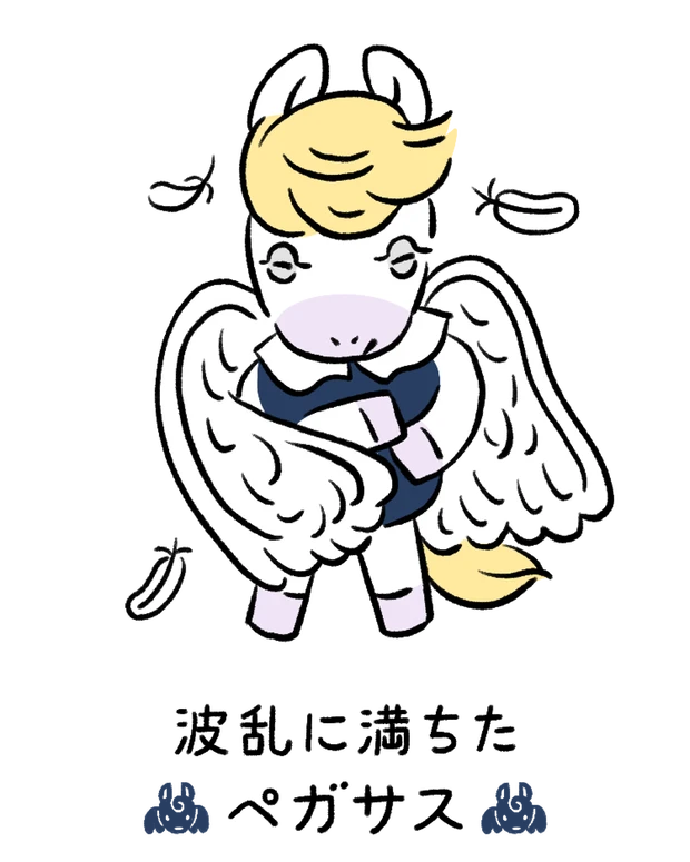 動物キャラナビ占い 動物占い 基本性格 波乱に満ちたペガサス
