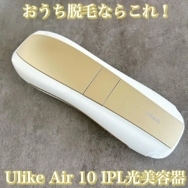 【おうち脱毛におすすめ】ユーライク Air 10 IPL光美容器をレビュー