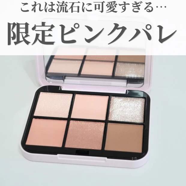 【snidel beauty限定色】可愛すぎるピンクパレット♡