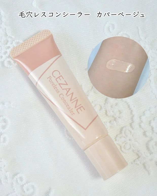 セザンヌ 毛穴レスコンシーラー