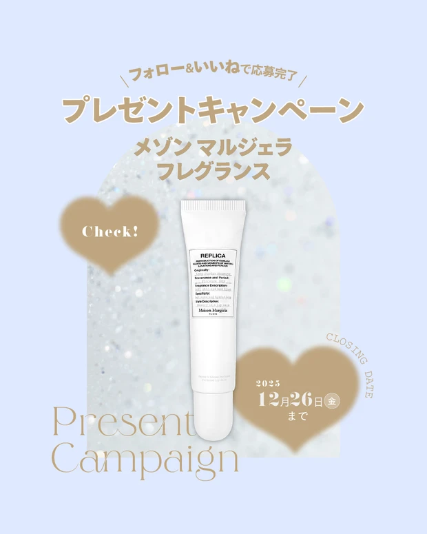 【フォロー＆いいねで当たる】メゾン マルジェラ フレグランスのリップバームを2名様にプレゼント