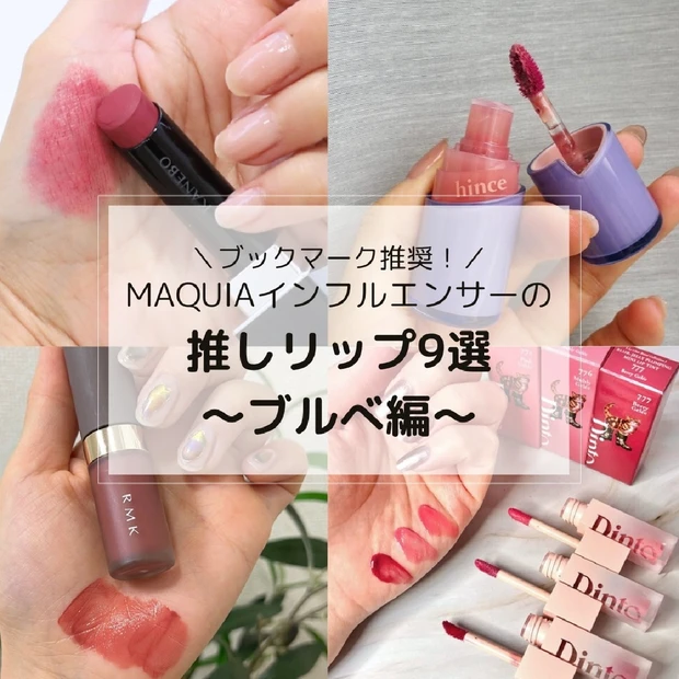 ブルベが選ぶ推しリップ9選！粘膜色から華やかカラーまでMAQUIAインフ…
