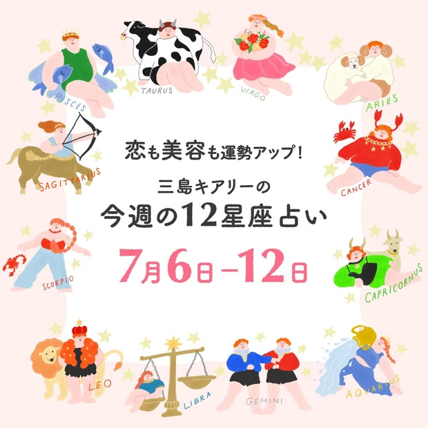 今週の運勢【2026年7月6日〜7月12日】三島キアリーの12星座占い 恋愛運&美容運